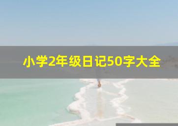 小学2年级日记50字大全