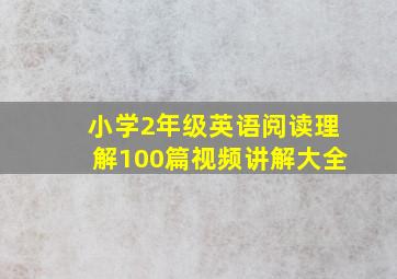 小学2年级英语阅读理解100篇视频讲解大全