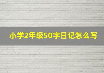 小学2年级50字日记怎么写