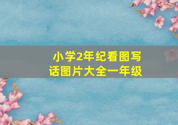 小学2年纪看图写话图片大全一年级