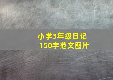 小学3年级日记150字范文图片