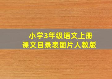 小学3年级语文上册课文目录表图片人教版