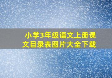 小学3年级语文上册课文目录表图片大全下载