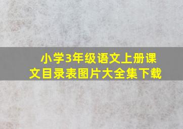 小学3年级语文上册课文目录表图片大全集下载