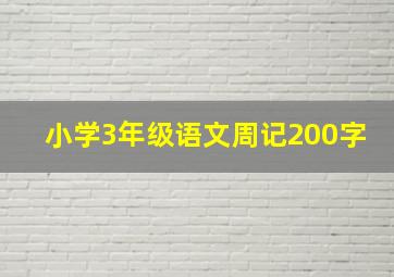 小学3年级语文周记200字