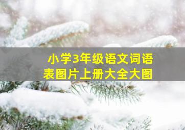 小学3年级语文词语表图片上册大全大图