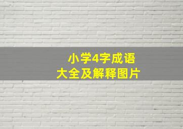 小学4字成语大全及解释图片