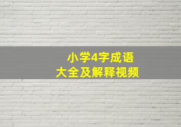 小学4字成语大全及解释视频