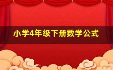 小学4年级下册数学公式