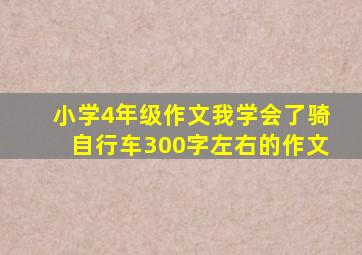 小学4年级作文我学会了骑自行车300字左右的作文