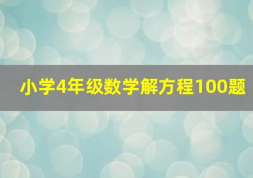 小学4年级数学解方程100题