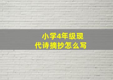 小学4年级现代诗摘抄怎么写