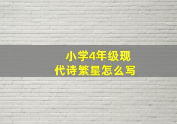 小学4年级现代诗繁星怎么写