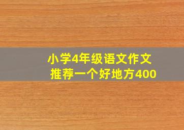 小学4年级语文作文推荐一个好地方400