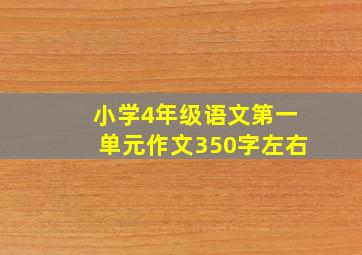 小学4年级语文第一单元作文350字左右