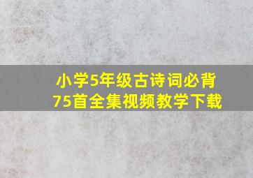 小学5年级古诗词必背75首全集视频教学下载