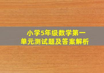 小学5年级数学第一单元测试题及答案解析