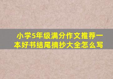 小学5年级满分作文推荐一本好书结尾摘抄大全怎么写