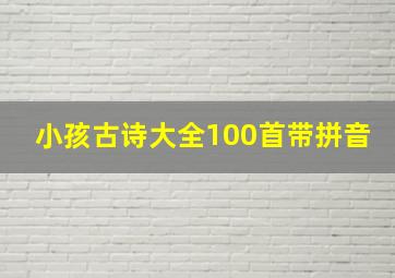 小孩古诗大全100首带拼音