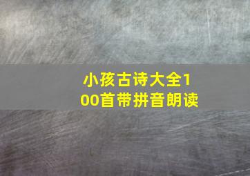 小孩古诗大全100首带拼音朗读