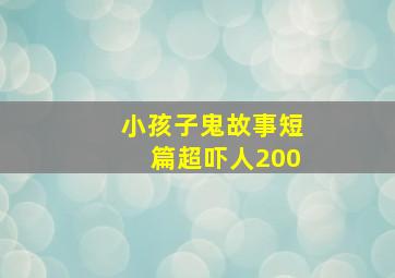 小孩子鬼故事短篇超吓人200