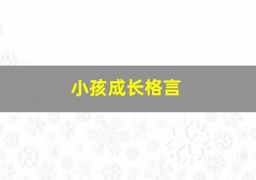 小孩成长格言