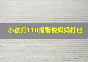 小孩打110报警说妈妈打他