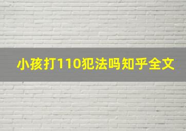 小孩打110犯法吗知乎全文