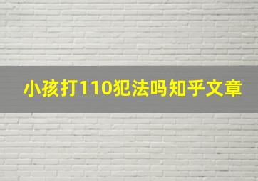 小孩打110犯法吗知乎文章