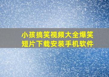 小孩搞笑视频大全爆笑短片下载安装手机软件