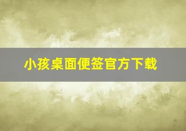 小孩桌面便签官方下载