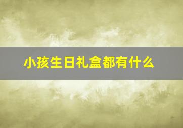 小孩生日礼盒都有什么