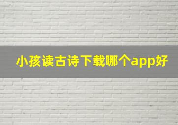 小孩读古诗下载哪个app好