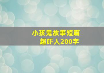 小孩鬼故事短篇超吓人200字