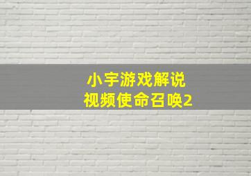 小宇游戏解说视频使命召唤2