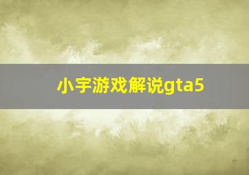 小宇游戏解说gta5