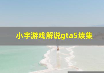 小宇游戏解说gta5续集