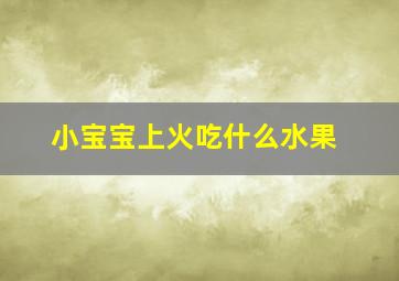 小宝宝上火吃什么水果