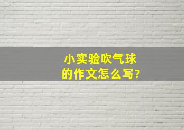 小实验吹气球的作文怎么写?