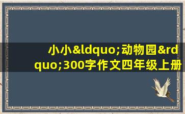 小小“动物园”300字作文四年级上册