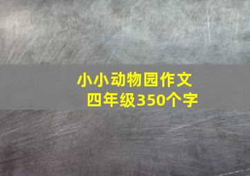 小小动物园作文四年级350个字