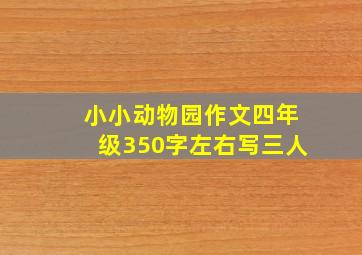 小小动物园作文四年级350字左右写三人