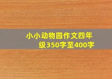 小小动物园作文四年级350字至400字