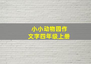 小小动物园作文字四年级上册