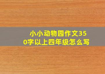 小小动物园作文350字以上四年级怎么写