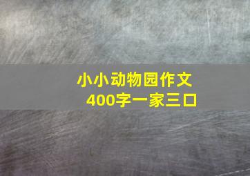 小小动物园作文400字一家三口