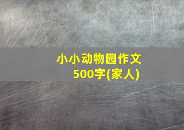 小小动物园作文500字(家人)