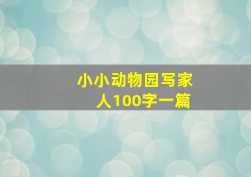 小小动物园写家人100字一篇