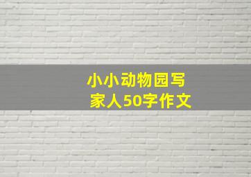 小小动物园写家人50字作文