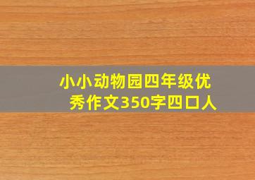 小小动物园四年级优秀作文350字四口人